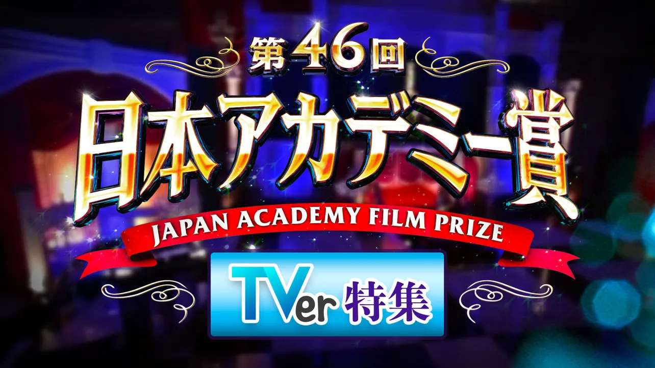 TVerの「日本アカデミー賞特集」で受賞者の出演ドラマ、スペシャルインタビューが無料配信中