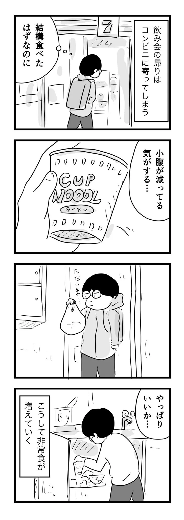 『飲み会の帰りはコンビニでカップラーメンを買ってしまう』