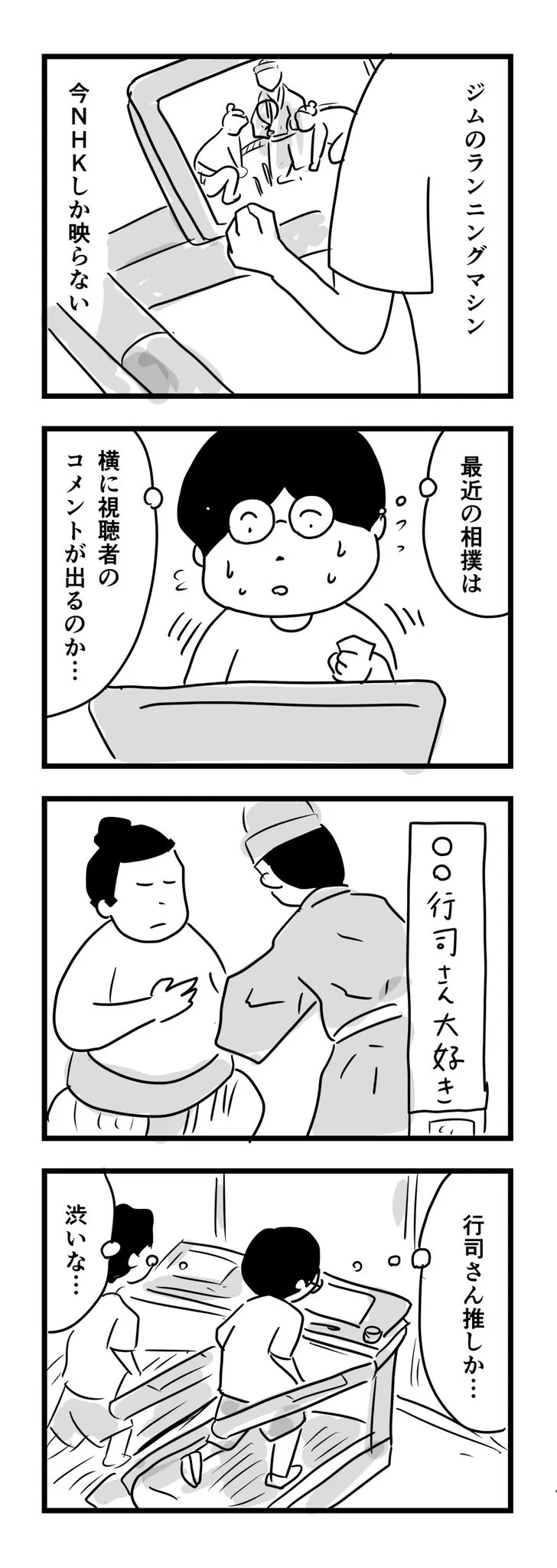 『行司さん推し』