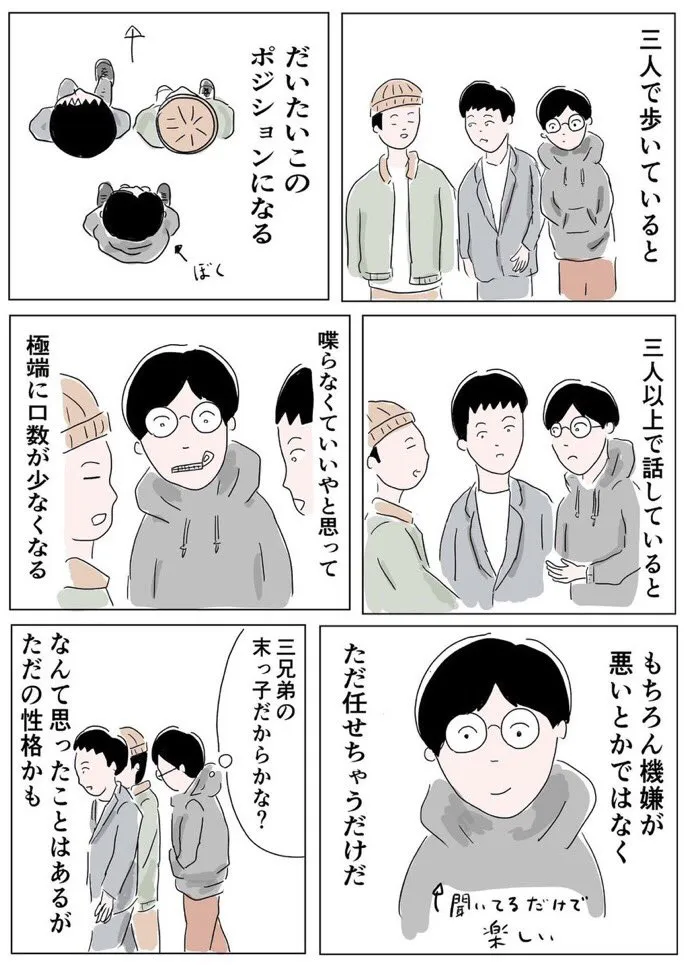 『三人いると話さなくていいかな、って思っちゃう』