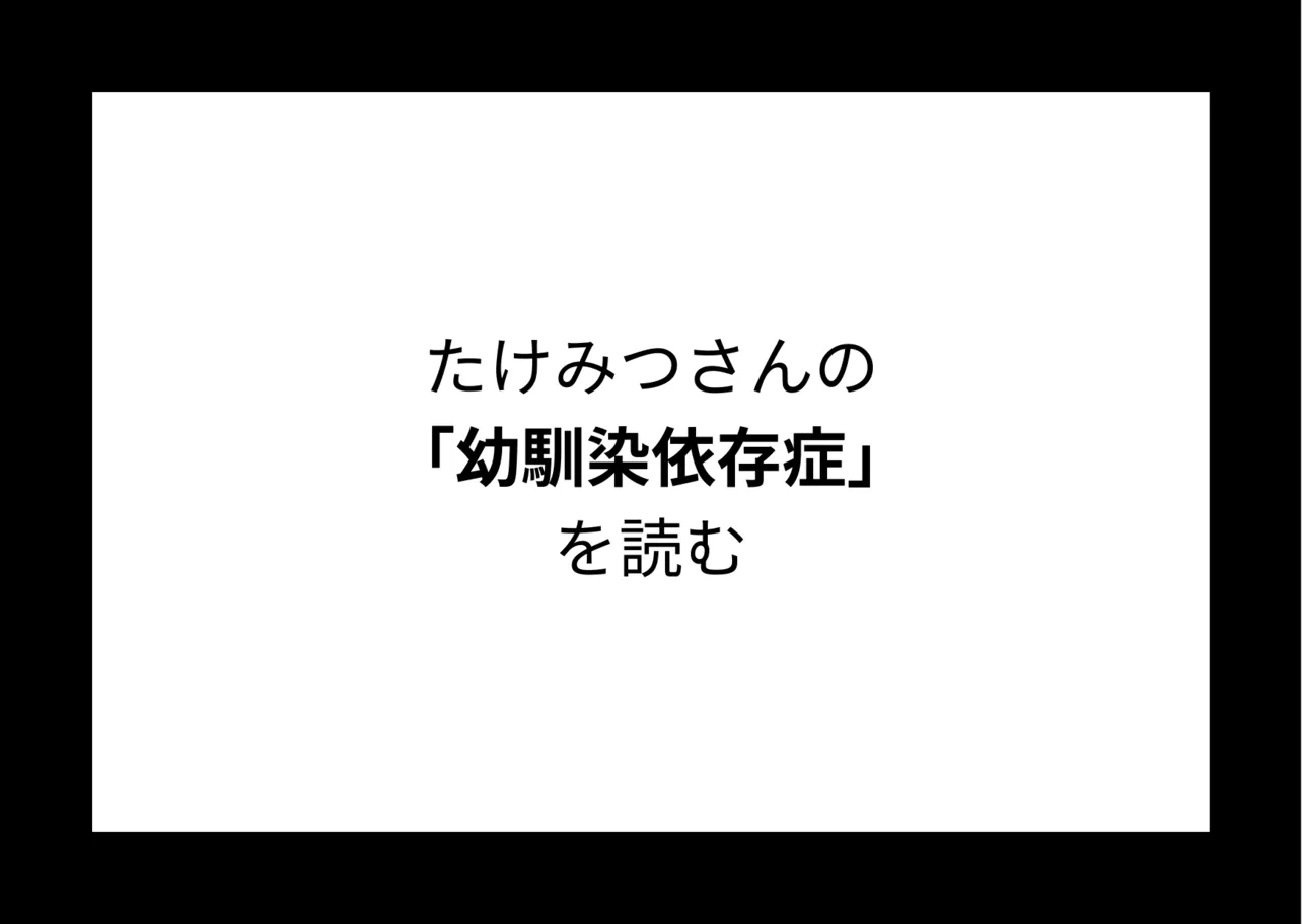 たけみつさんの『幼馴染依存症』を読む