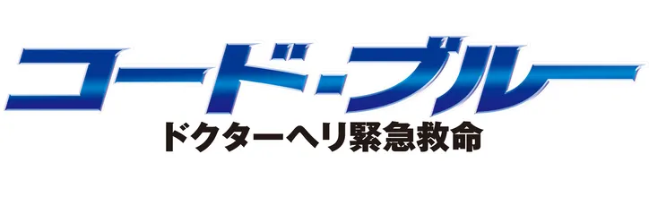 コード ブルー 最新映像とポスタービジュアルが解禁 Webザテレビジョン