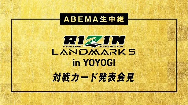 無料生中継が決定した「RIZIN LANDMARK 5 in YOYOGI」対戦カード発表記者会見