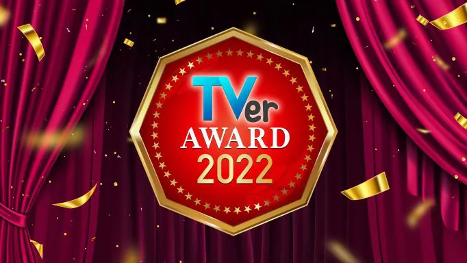 「TVerアワード2022」にて「silent」がドラマ大賞、「水曜日のダウンタウン」バラエティ大賞を受賞