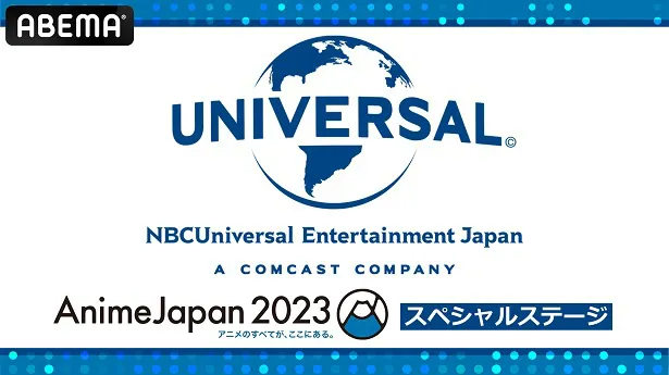 2日間にわたり生中継が決定した「NBCユニバーサル AnimeJapan 2023 スペシャルステージ」