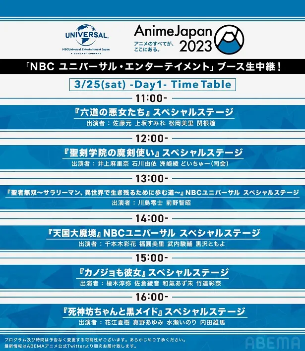 【写真】「NBCユニバーサル AnimeJapan 2023 スペシャルステージ」【タイムテーブル3月25日(土)DAY1】