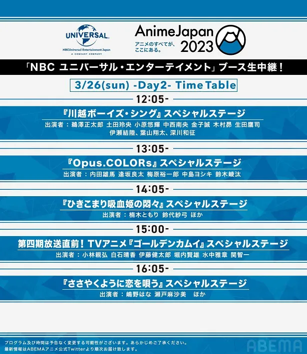 「NBCユニバーサル AnimeJapan 2023 スペシャルステージ」【タイムテーブル3月26日(日)DAY2】