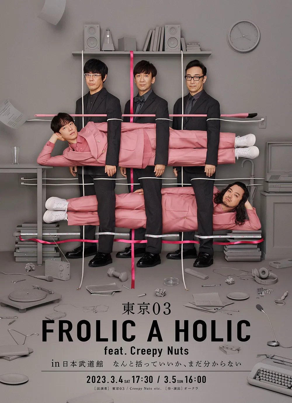 「東京03 FROLIC A HOLIC feat. Creepy Nuts in なんと括っていいか、まだ分からない」キービジュアル