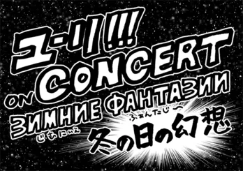 「ユーリ!!! on ICE」が音楽イベントに!