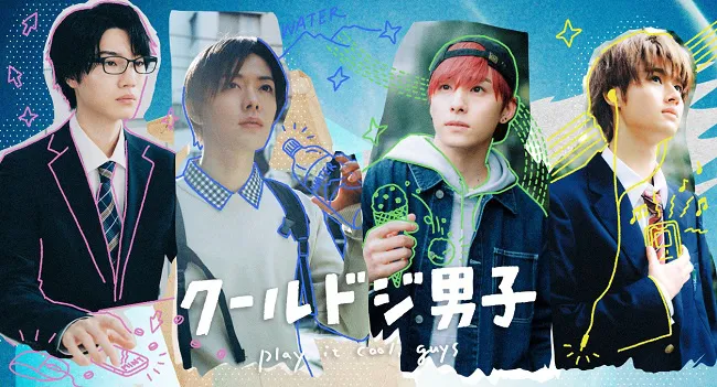 NCT127・中本悠太、『クールドジ男子』でドラマ初出演 共演はJO1・川西