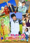 舞台「最強で最高の自慢の息子」続編の上演決定　少年忍者・内村颯太＆稲葉通陽も続投