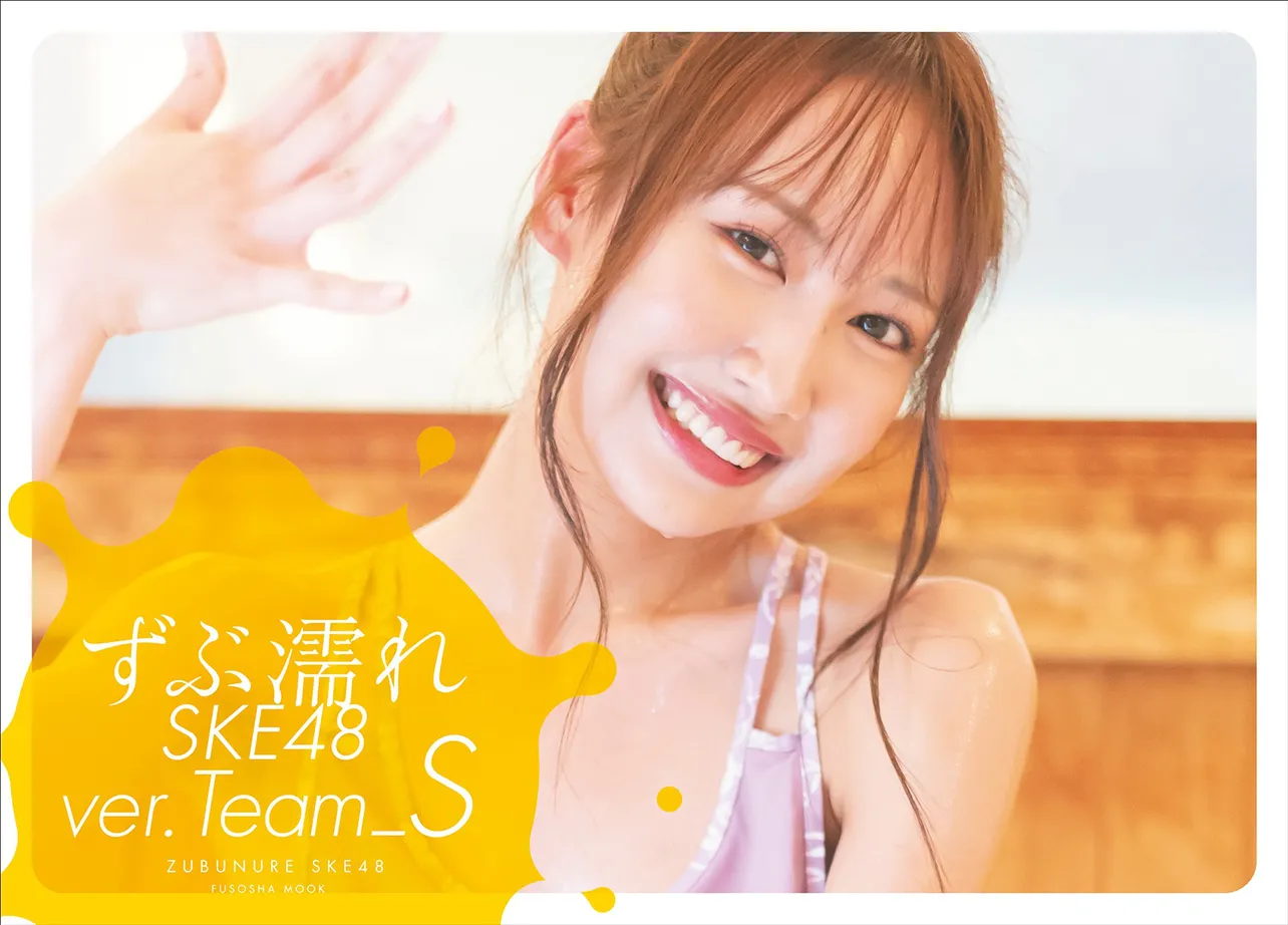 野村実代が表紙を務めた「ずぶ濡れ SKE48 Team S」Amazon限定版
