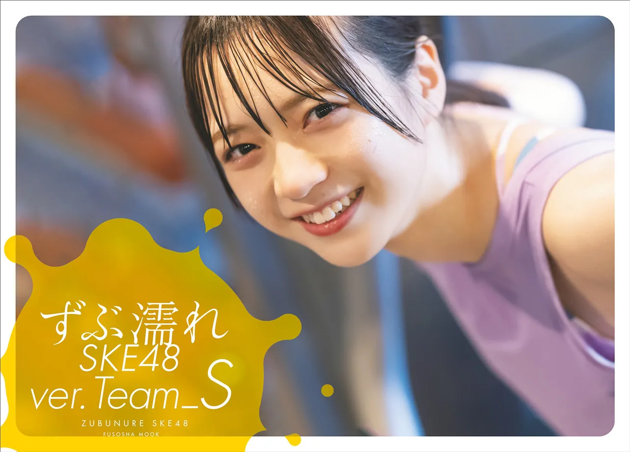 坂本真凛が表紙を務めた「ずぶ濡れ SKE48 Team S」セブンネット限定版
