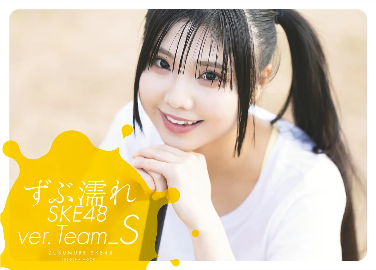 北川愛乃が表紙を務めた「ずぶ濡れ SKE48 Team S」星野書店限定版