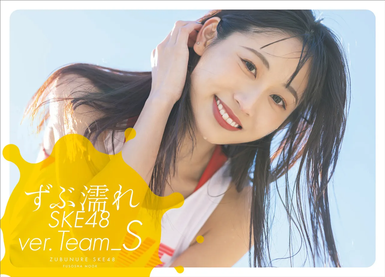 青海ひな乃が表紙を務めた「ずぶ濡れ SKE48 Team S」通常版