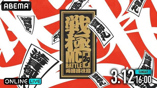 戦極29章 MC BATTLE 両国国技館 2023.3.12