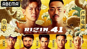 皇治選手vs芦澤竜誠選手、因縁の対決がついに実現「RIZIN.41」全試合生中継決定