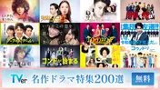 天海祐希、田中圭らに焦点を当てた「俳優ドラマ特集」と「名作ドラマ特集」がTVerにて無料配信中