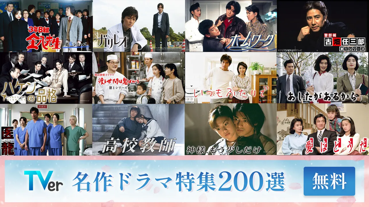 天海祐希、田中圭らに焦点を当てた「俳優ドラマ特集」と「名作ドラマ特集」がTVerにて無料配信中