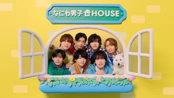 なにわ男子が“シェアハウス”する「なにわ男子 HOUSE」登場　長尾謙杜、一緒に住むなら「大橋くんかな」