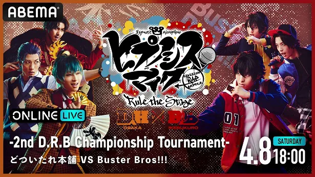 独占配信が決定した「『ヒプノシスマイク-Division Rap Battle-』Rule the Stage-2nd D.R.B Championship Tournament-」