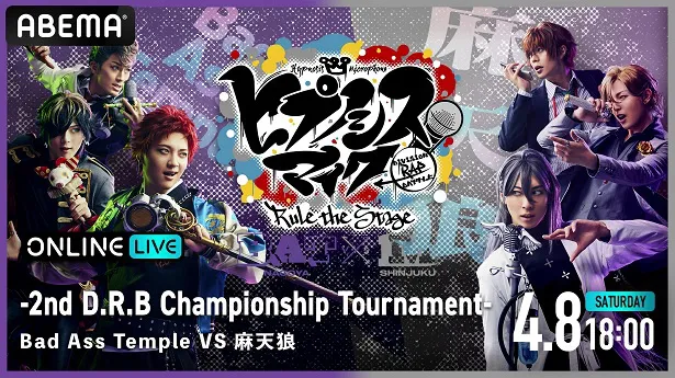 【写真】3つのバトルを同時配信する「『ヒプノシスマイク-Division Rap Battle-』Rule the Stage-2nd D.R.B Championship Tournament-」