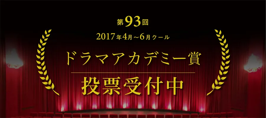 「第93回ドラマアカデミー賞」投票受け付けをスタート！