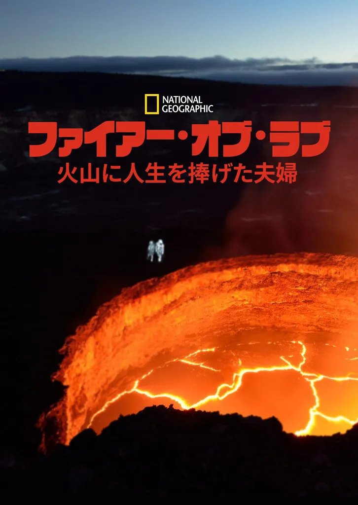 「ファイアー・オブ・ラブ 火山に人生を捧げた夫婦」ディズニープラスで独占配信中