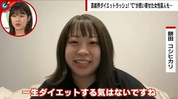 現在、リバウンド中の餅田コシヒカリ「『この体でいい』と発信すると共感してくれる」＜ABEMA的ニュースショー＞