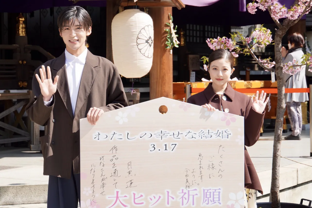 映画「わたしの幸せな結婚」の大ヒット祈願イベントに目黒蓮＆今田美桜が出席
