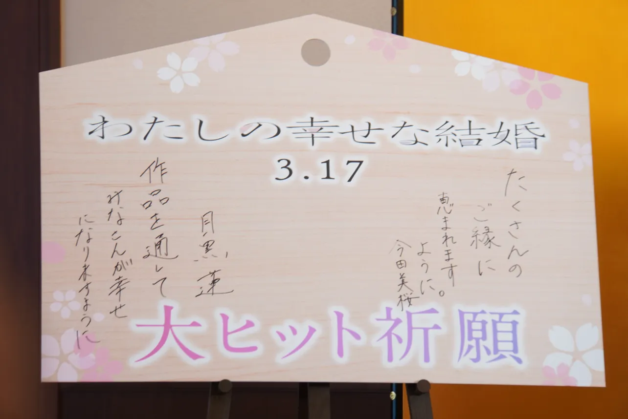 目黒蓮、今田美桜が記入した巨大絵馬