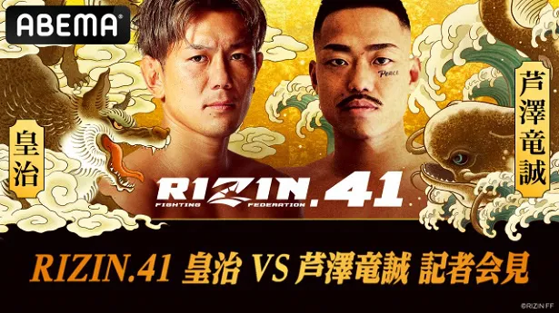 生中継が決定した「RIZIN.41 皇治VS芦澤竜誠 記者会見」