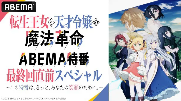 独占生放送が決定した特別番組「『転生王女と天才令嬢の魔法革命』ABEMA特番 最終回直前スペシャル～この特番は、きっと、あなたの笑顔のために。～」