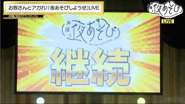 「声優と夜あそび フェスティバル 2022」より