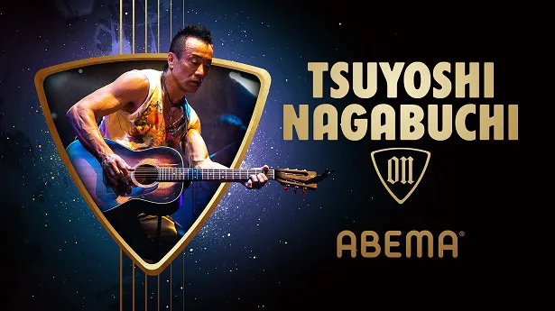 始動が決定した新プロジェクト「TSUYOSHI NAGABUCHI on ABEMA」
