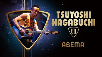 長渕剛＆ABEMA初タッグ　新プロジェクト「TSUYOSHI NAGABUCHI on ABEMA」始動決定“一緒に命がけの大きなイベントをやりたい”