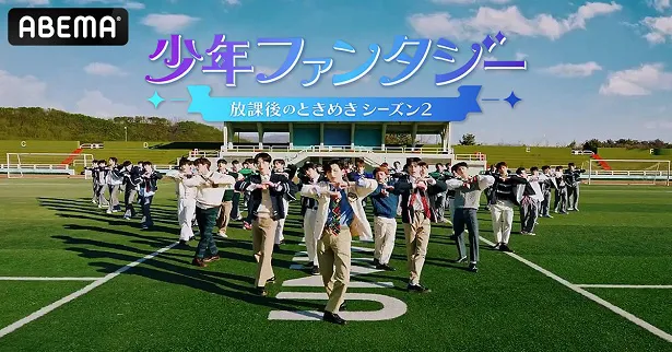 日韓同時、日本語字幕付き国内独占無料放送が決定した「少年ファンタジー～放課後のときめきシーズン2～」