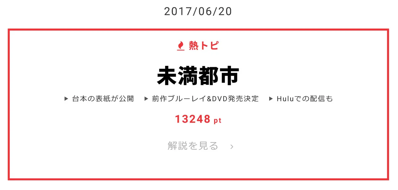 6月20日“視聴熱”デイリーランキング 熱トピでは「未満都市」をピックアップ