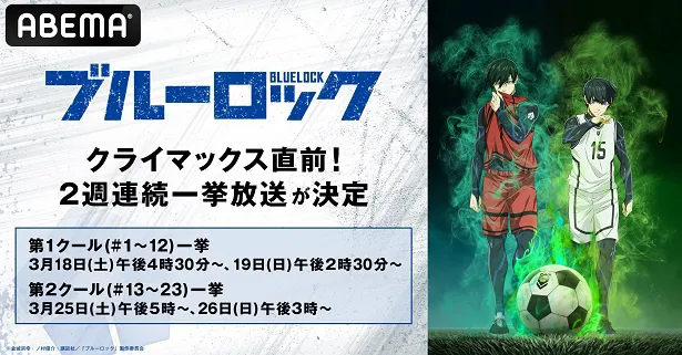 史上もっともイカれたサッカーアニメ”「ブルーロック」クライマックス