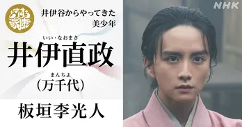 <どうする家康>板垣李光人“井伊直政”、眞栄田郷敦“武田勝頼”ら、新たに物語に登場する人物たちの扮装写真を公開
