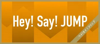 Hey! Say! JUMP知念侑李「無理だね、諦めた方がいい」リスナーからの悩み相談にアドバイス