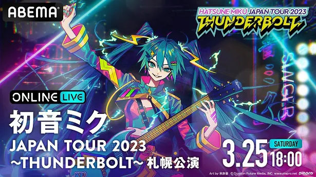 生配信が決定した「初音ミク JAPAN TOUR 2023～THUNDERBOLT～」