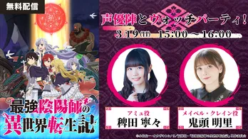 「『最強陰陽師の異世界転生記』声優陣とウォッチパーティ!」がDMM TVで無料配信決定