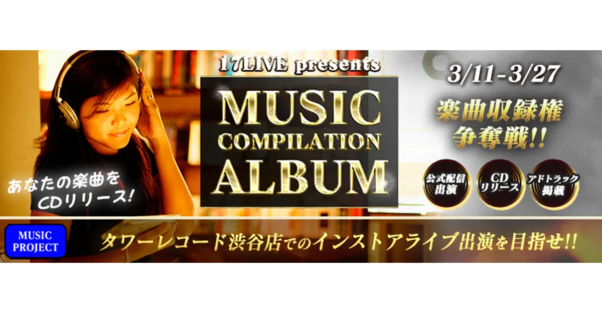 『17LIVE presents MUSIC COMPILATION ALBUM楽曲収録権争奪戦!!』