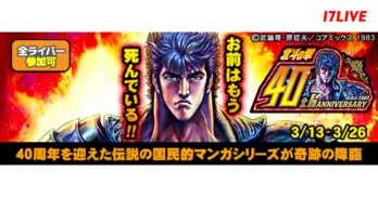 「北斗の拳」と「17LIVE」が初コラボイベント開催『北斗の拳〜お前はもう死んでいる!! 伝説の国民的マンガシリーズが奇跡の降臨〜』