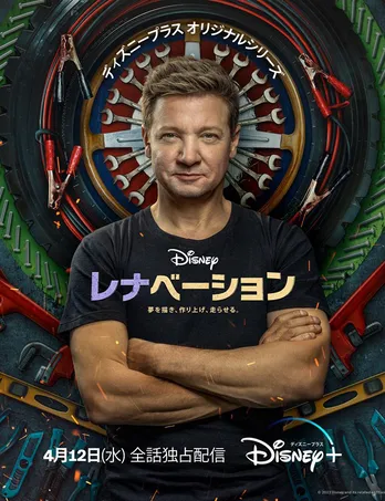 ジェレミー・レナーが出演するリノベーション番組「レナベーション」がディズニープラスで全4話独占配信決定＆予告編が公開