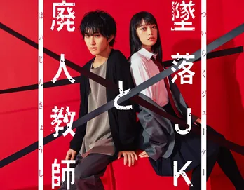 HiHi Jets橋本涼“クズ教師”×高石あかり“ネガティブJK”の吊り橋効果ラブコメディーが実写ドラマ化<墜落JKと廃人教師>