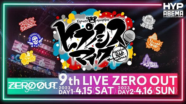 全6ディビジョン18名のキャスト集結「ヒプノシスマイク 9th LIVE≪ZERO