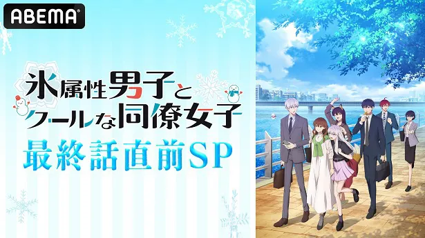 独占放送が決定した「『氷属性男子とクールな同僚女子』最終話直前SP」