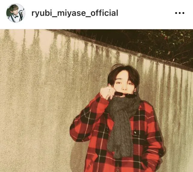 ※画像は宮世琉弥Instagram (ryubi_miyase_official)より